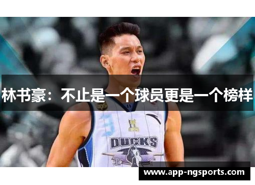 林书豪：不止是一个球员更是一个榜样