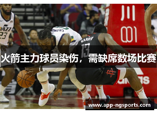 火箭主力球员染伤，需缺席数场比赛