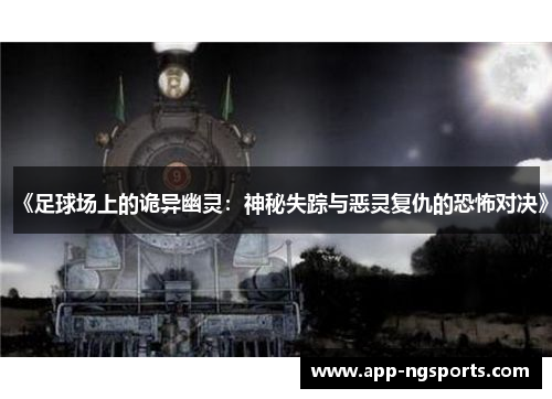 《足球场上的诡异幽灵：神秘失踪与恶灵复仇的恐怖对决》