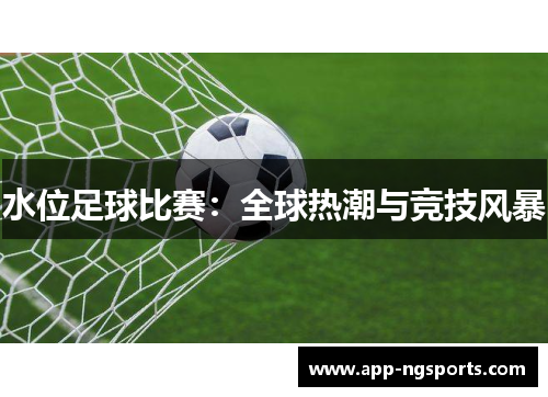 水位足球比赛：全球热潮与竞技风暴