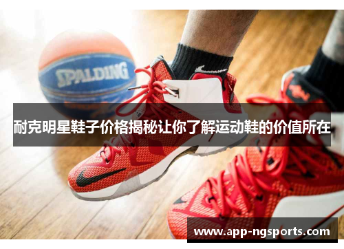 耐克明星鞋子价格揭秘让你了解运动鞋的价值所在