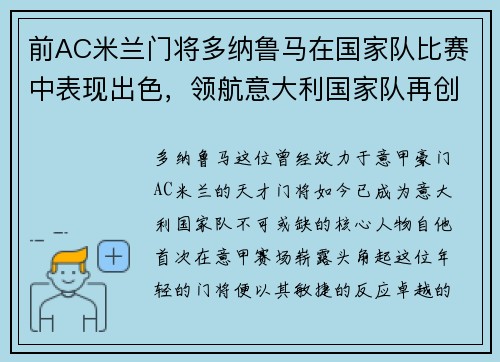 前AC米兰门将多纳鲁马在国家队比赛中表现出色，领航意大利国家队再创辉煌