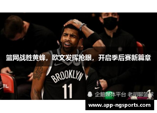 篮网战胜黄蜂，欧文发挥抢眼，开启季后赛新篇章