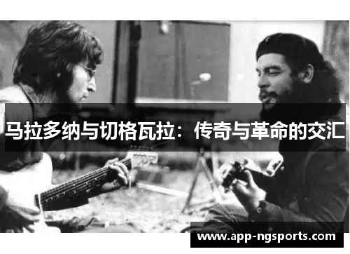 马拉多纳与切格瓦拉：传奇与革命的交汇