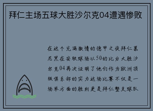 拜仁主场五球大胜沙尔克04遭遇惨败