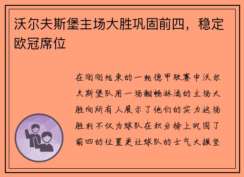 沃尔夫斯堡主场大胜巩固前四，稳定欧冠席位