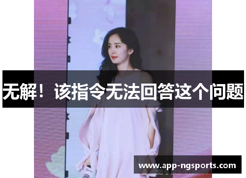无解！该指令无法回答这个问题