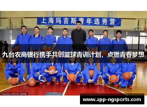 九台农商银行携手共创篮球青训计划，点燃青春梦想