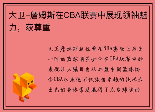 大卫-詹姆斯在CBA联赛中展现领袖魅力，获尊重