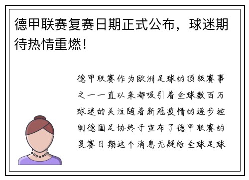 德甲联赛复赛日期正式公布，球迷期待热情重燃！