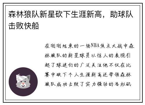 森林狼队新星砍下生涯新高，助球队击败快船