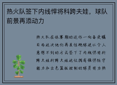 热火队签下内线悍将科跨夫娃，球队前景再添动力
