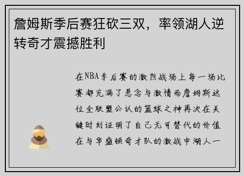 詹姆斯季后赛狂砍三双，率领湖人逆转奇才震撼胜利
