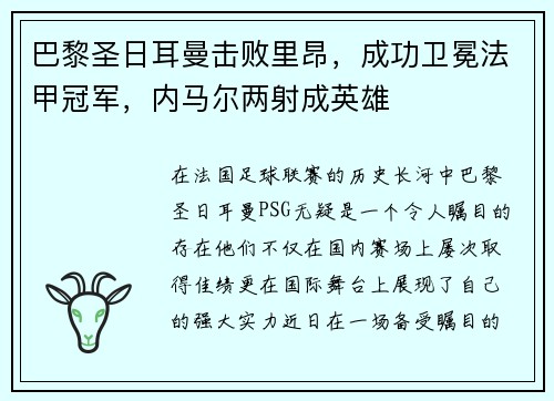 巴黎圣日耳曼击败里昂，成功卫冕法甲冠军，内马尔两射成英雄
