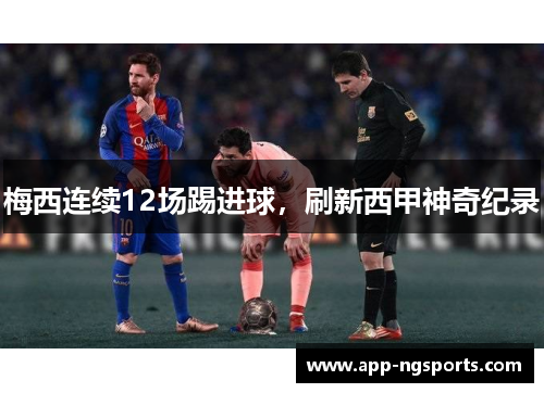 梅西连续12场踢进球，刷新西甲神奇纪录
