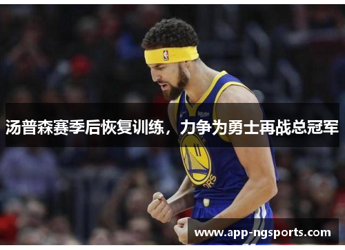 汤普森赛季后恢复训练，力争为勇士再战总冠军