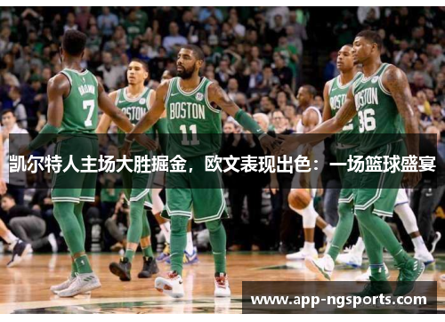 凯尔特人主场大胜掘金，欧文表现出色：一场篮球盛宴