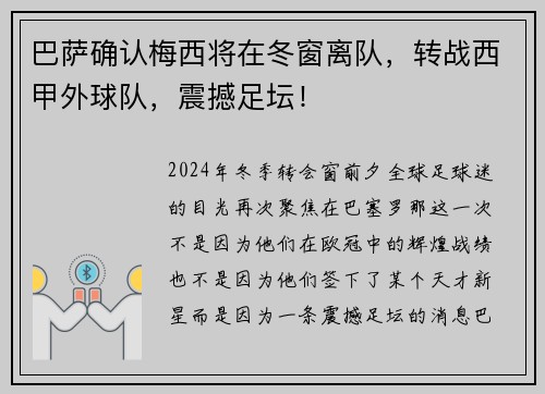 巴萨确认梅西将在冬窗离队，转战西甲外球队，震撼足坛！