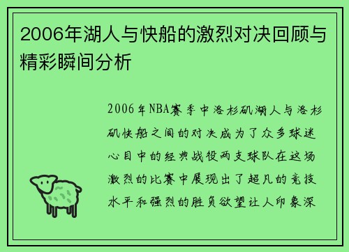 2006年湖人与快船的激烈对决回顾与精彩瞬间分析