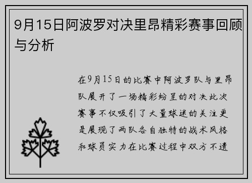 9月15日阿波罗对决里昂精彩赛事回顾与分析