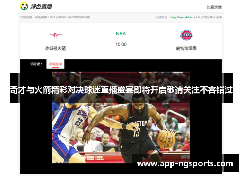 奇才与火箭精彩对决球迷直播盛宴即将开启敬请关注不容错过
