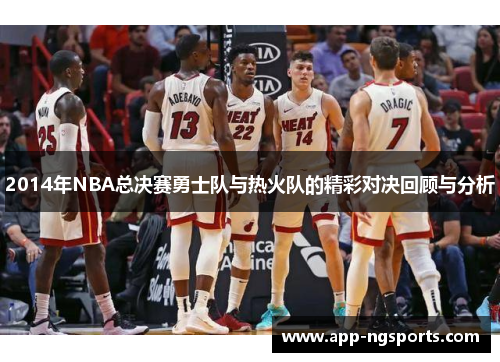 2014年NBA总决赛勇士队与热火队的精彩对决回顾与分析