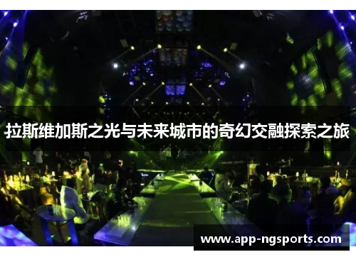 拉斯维加斯之光与未来城市的奇幻交融探索之旅
