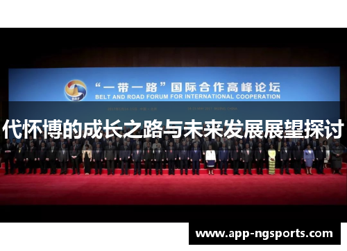 代怀博的成长之路与未来发展展望探讨